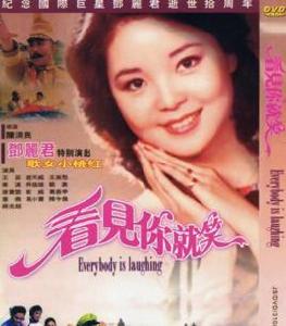 看見你就笑 看見你就笑