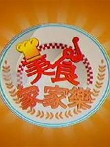美食家家樂