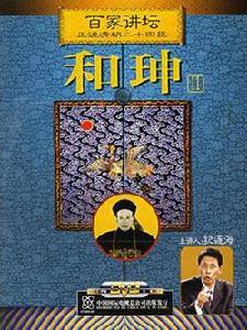 正說和珅 正說和珅