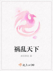 禍亂天下 禍亂天下