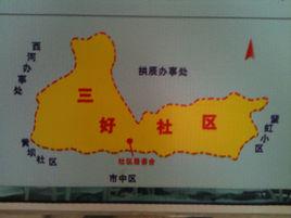 三好社區 三好社區