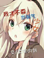 我才不要當弱氣少女 我才不要當弱氣少女