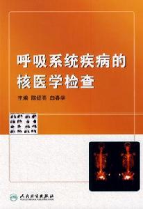 呼吸系統疾病的核醫學檢查 呼吸系統疾病的核醫學檢查