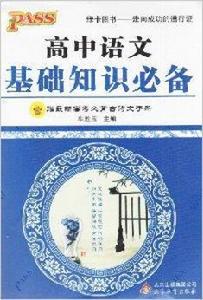 PASS綠卡圖書·高中語文基礎知識必備 PASS綠卡圖書·高中語文基礎知識必備