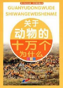 關於動物的十萬個為什麼-彩圖版