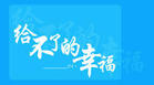 《給不了你要的幸福》 《給不了你要的幸福》