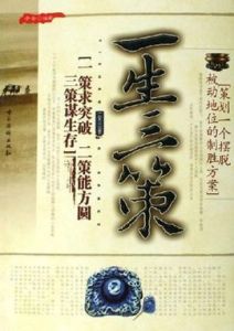 一生三策 一生三策