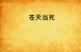 蒼天當死 蒼天當死