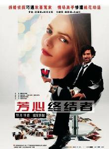 芳心終結者 芳心終結者