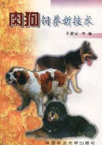 肉狗飼養新技術 肉狗飼養新技術