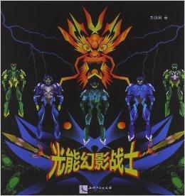 光能幻影戰士 光能幻影戰士