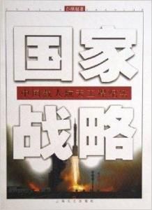 國家戰略 國家戰略