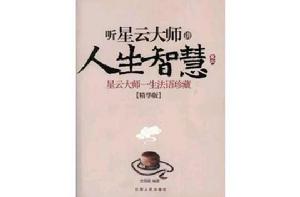聽星雲大師講人生智慧 聽星雲大師講人生智慧