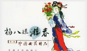 中國評劇院《楊八姐遊春》