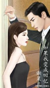 如果我變成回憶[天涯文學小說]