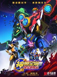 神獸金剛4邦寶曆險記 神獸金剛4邦寶曆險記