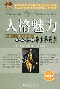 人格魅力 人格魅力