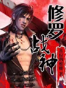 修羅戰神 修羅戰神