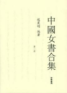 中國女書合集 中國女書合集