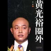 《黃光裕圈外》 《黃光裕圈外》