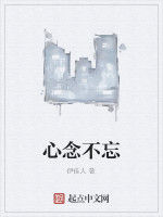 心念不忘 心念不忘