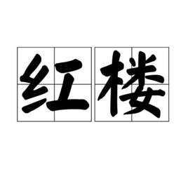 紅樓[漢語辭彙]