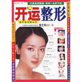 開運整形:整形美容魔法書 開運整形:整形美容魔法書