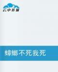 蟑螂不死我死 蟑螂不死我死