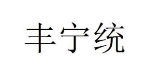 豐寧統 豐寧統