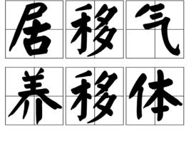 居移氣,養移體 居移氣,養移體