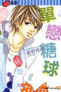 單戀糖球 單戀糖球
