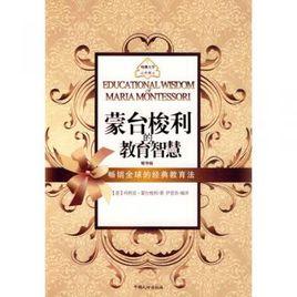 蒙台梭利的教育智慧 蒙台梭利的教育智慧
