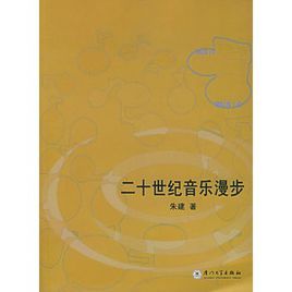 二十世紀音樂漫步