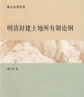 明清封建土地所有制論綱 明清封建土地所有制論綱