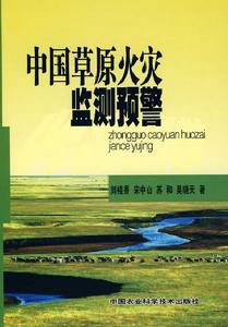 中國草原火災監測預警