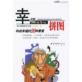 《幸福就像玩拼圖:構成幸福的96種要素》 《幸福就像玩拼圖:構成幸福的96種要素》