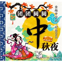 團團圓圓中秋夜