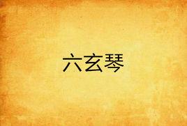六玄琴 六玄琴