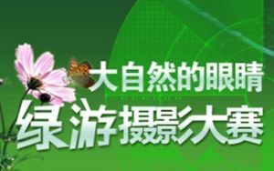 大自然的眼睛攝影大賽 大自然的眼睛攝影大賽