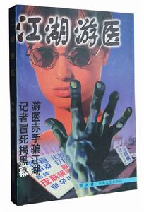 江湖游醫 江湖游醫
