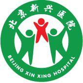 北京新興醫院有限公司 北京新興醫院有限公司