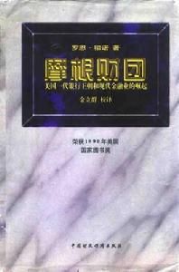摩根財團美國一代銀行王朝和現代金融業的崛起