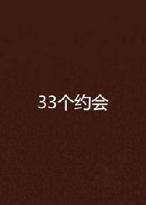 33個約會 33個約會