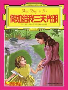 世界四大經典勵志名著:假如給我三天光明 世界四大經典勵志名著:假如給我三天光明