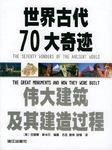 世界古代70大奇蹟 世界古代70大奇蹟