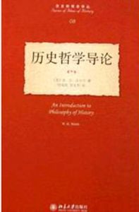 歷史哲學導論 歷史哲學導論