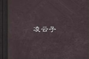 凌雲子[玄幻小說]