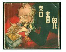 吝嗇鬼[漢語辭彙]