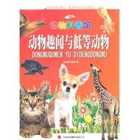 《動物科普館系列：動物趣聞與低等動物》