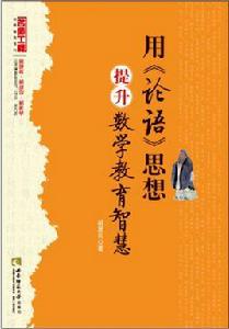 用論語思想提升數學教育智慧 用論語思想提升數學教育智慧